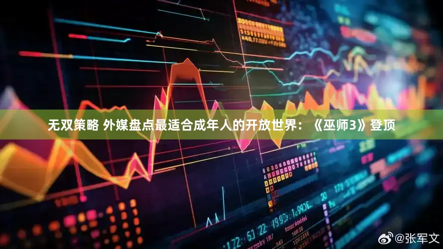 无双策略 外媒盘点最适合成年人的开放世界：《巫师3》登顶