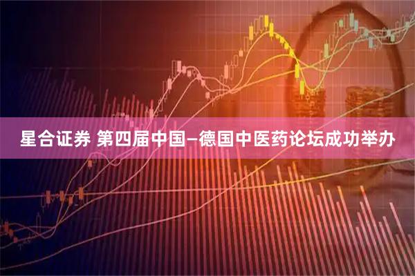 星合证券 第四届中国—德国中医药论坛成功举办